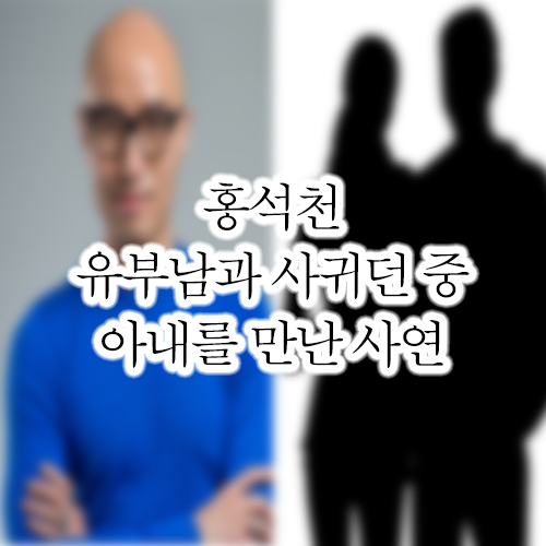  홍석천 과거 네덜란드 남자친구 아내 만난 사연