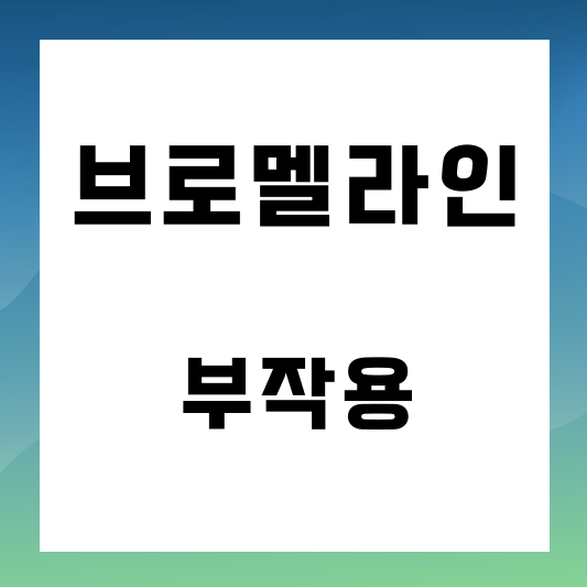 브로멜라인 부작용 썸네일