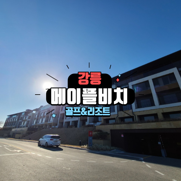  강릉 메이플비치 리조트에서의 호캉스 & 조식