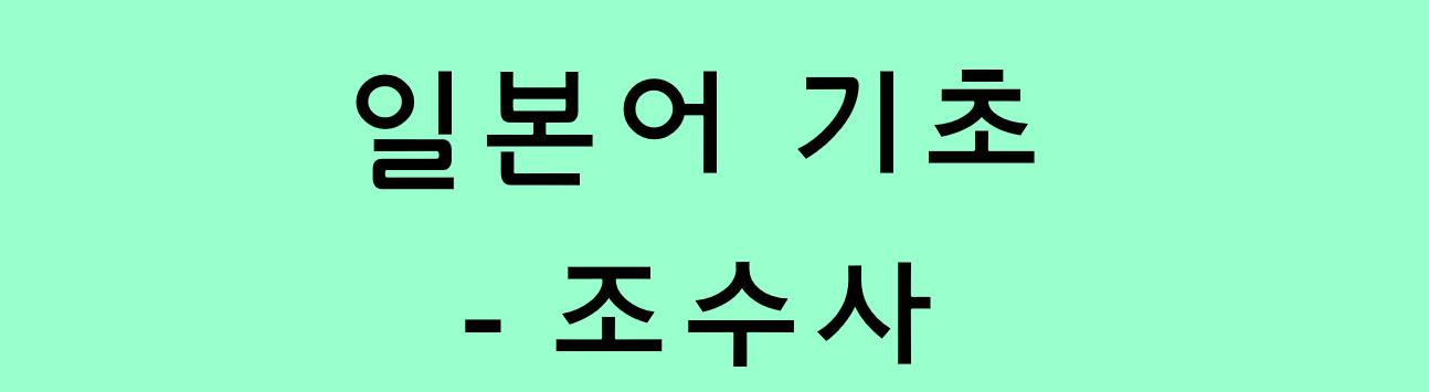  기초 일본어 - 조수사 종류 정리 (물건 세는 단위)