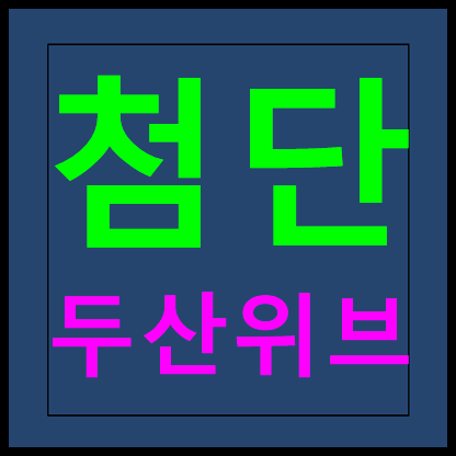  첨단 두산위브 모델하우스 분양가 안내