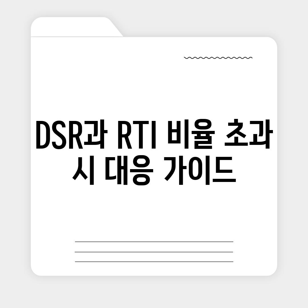 DSR과 RTI 비율 초과 시 대응 가이드