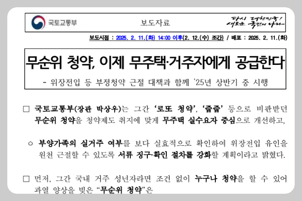 국토교통부 보도자료로, &quot;무순위 청약, 이제 무주택‧거주자에게 공급한다&quot;는 제목과 함께 무순위 청약 개편 내용을 담고 있음.