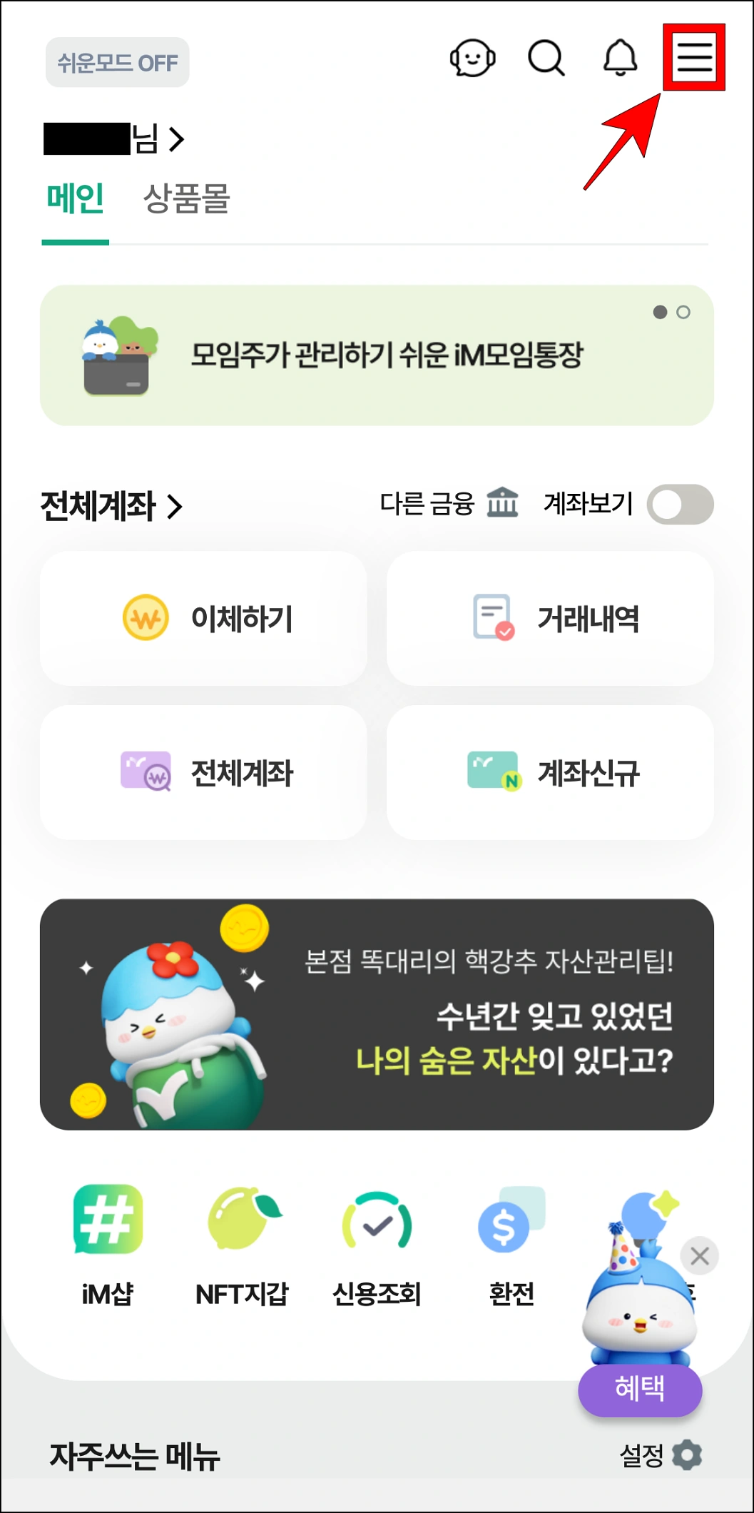 iM뱅크 앱에 접속하고 [≡] 버튼을 선택하여 전체 메뉴로 이동