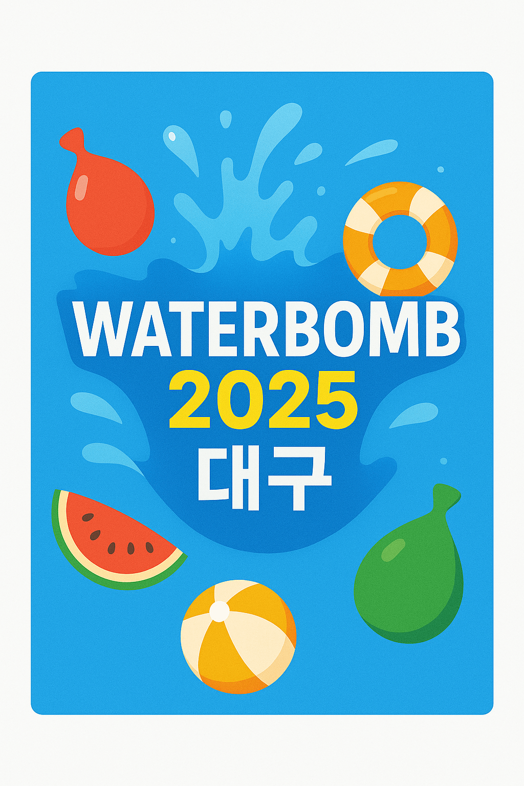 워터밤 2025 대구