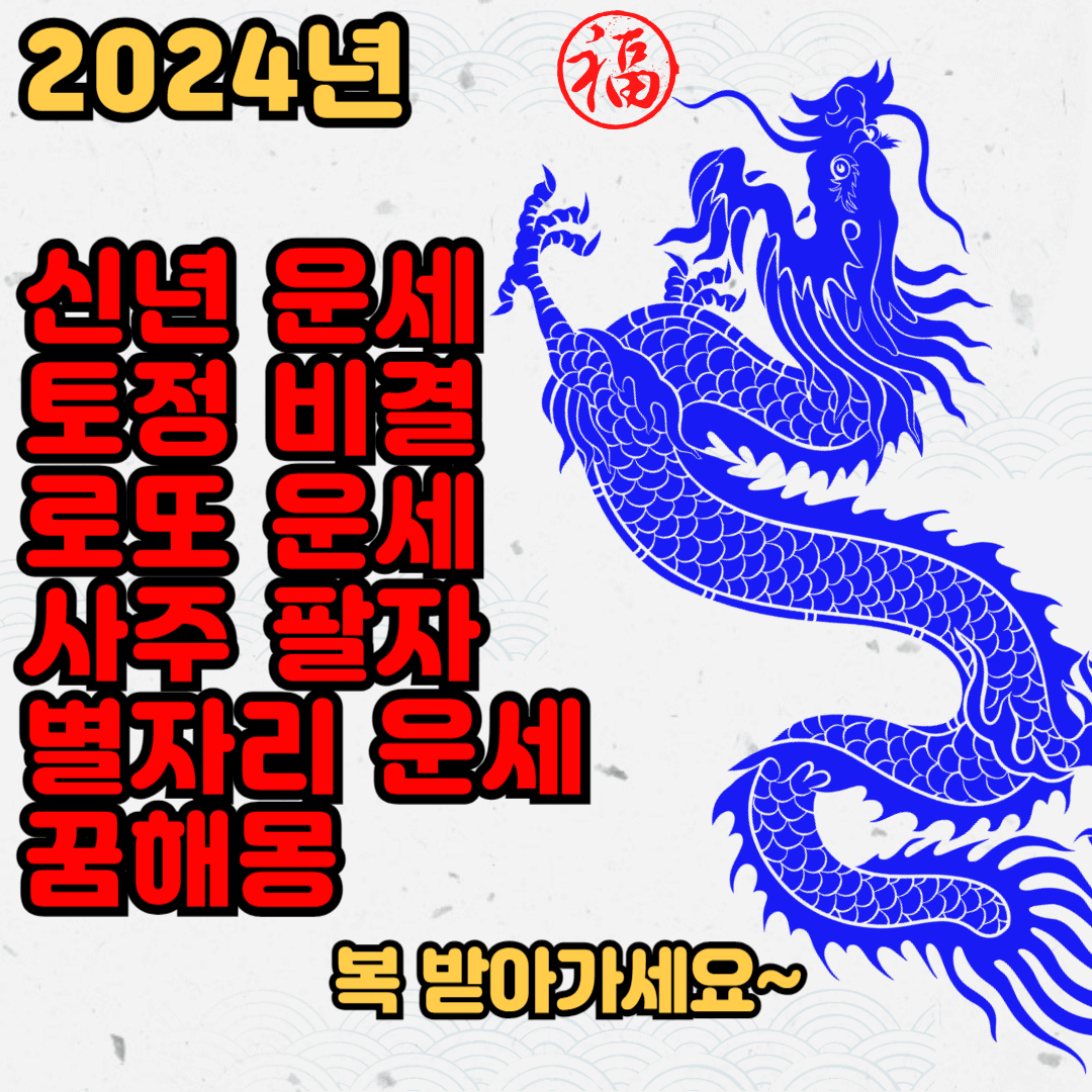 2024 무료 신년운세 토정비결 로또운세 사주팔자 별자리운세 꿈해몽 알아보기