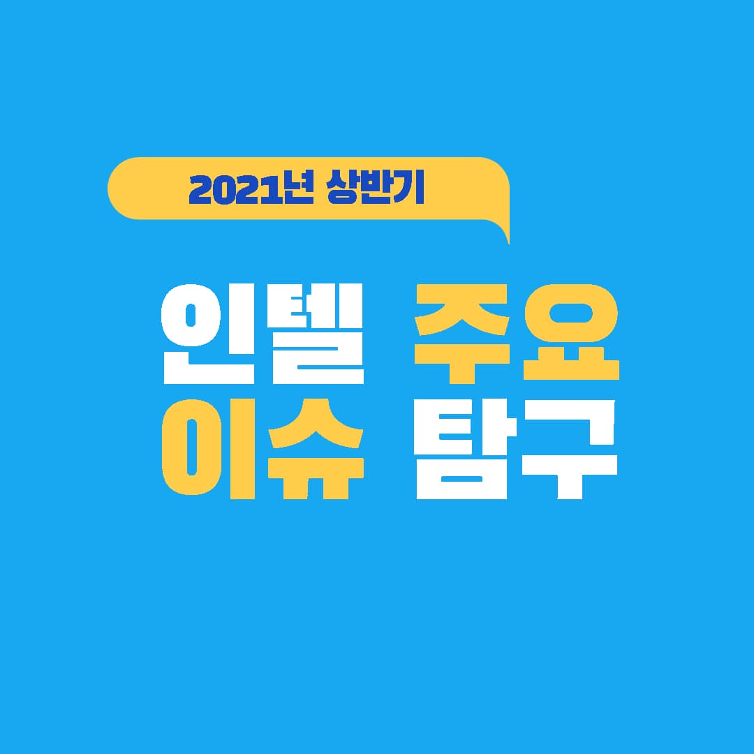  인텔 최근(2021년) 주요 이슈 짚어보기 @인텔 파운드리 진출 @엔비디아 CPU출시