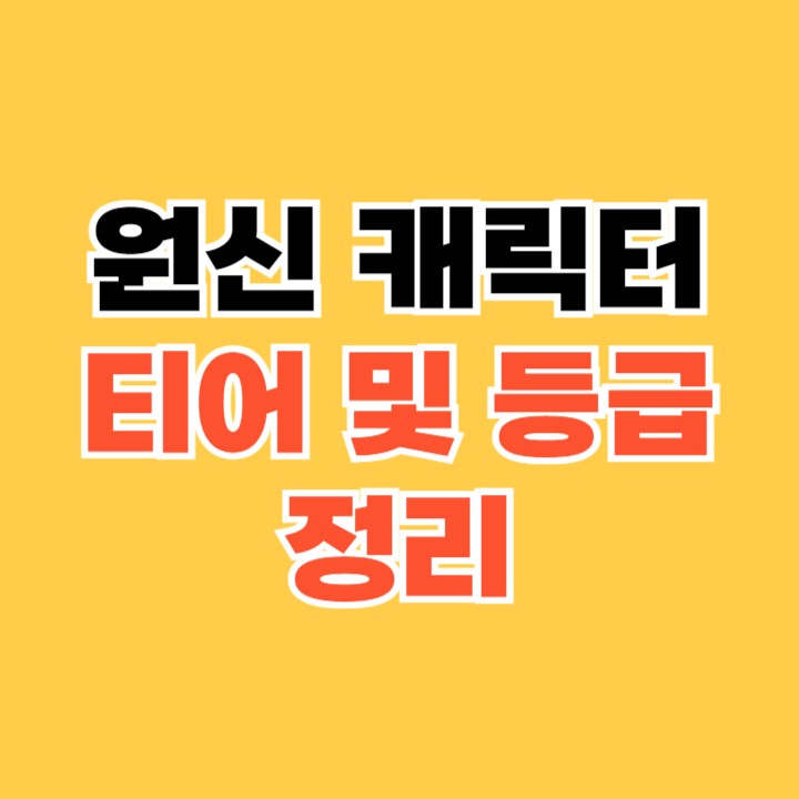 원신-캐릭터- 티어-등급