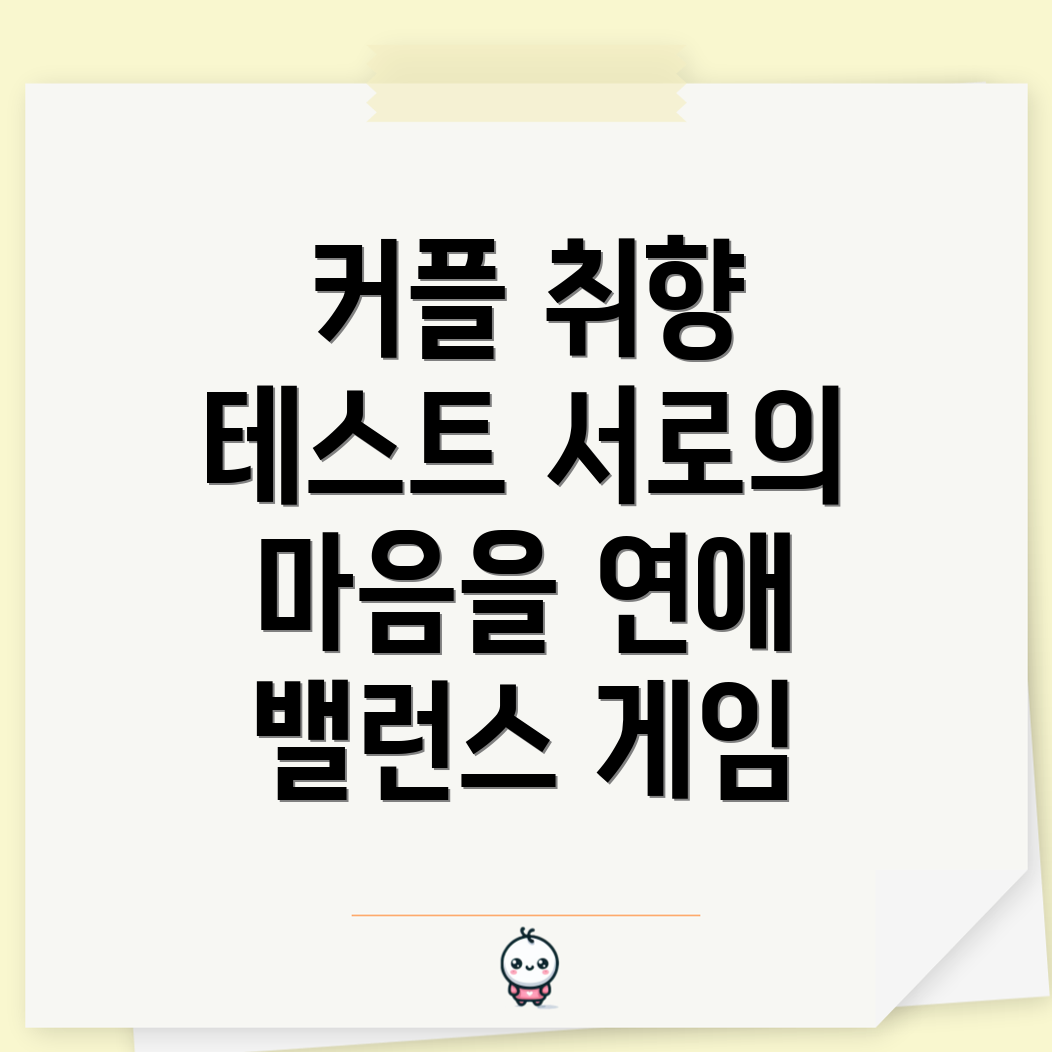 연애 밸런스 게임