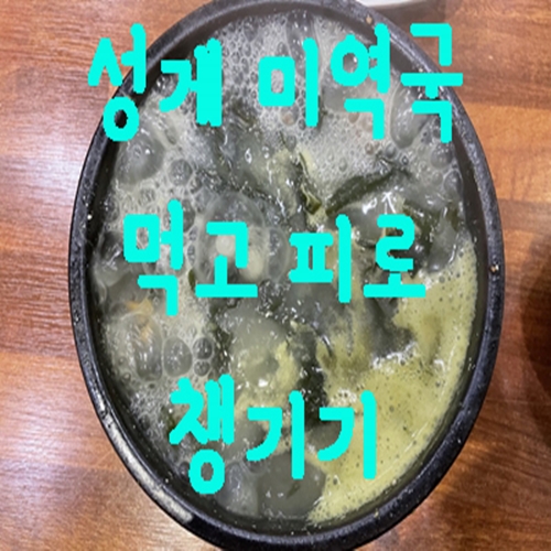  성게미역국 먹고 피로 없애기