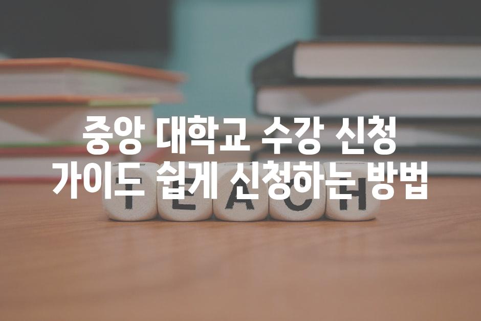 중앙 대학교 수강 신청 가이드 쉽게 신청하는 방법