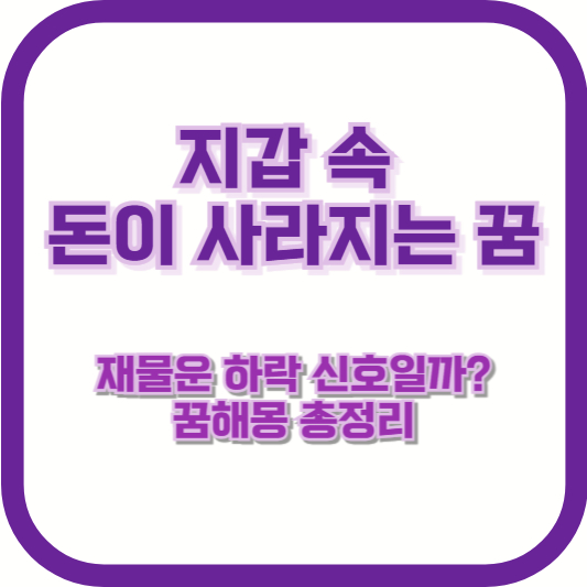 지갑 속 돈이 사라지는 꿈, 재물운 하락 신호일까? 꿈해몽 총정리