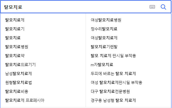 탈모 치료 연관 검색어들