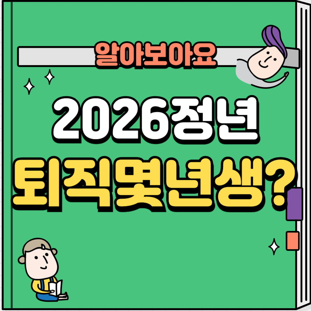 2026퇴직연령