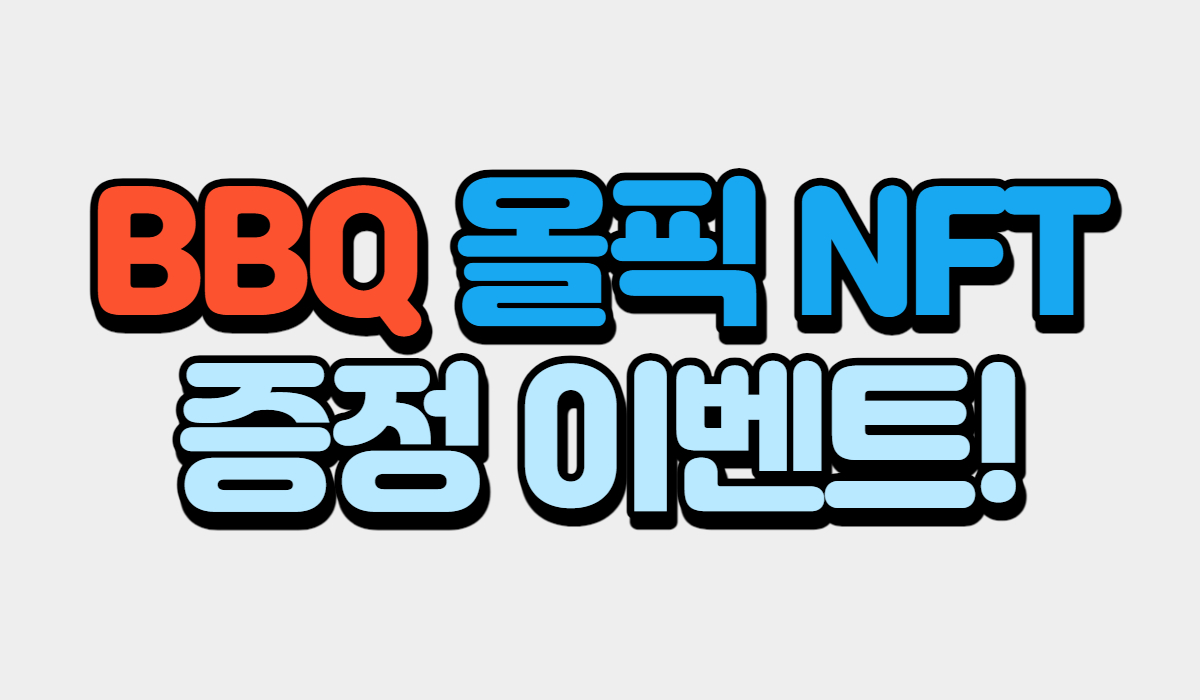 BBQ 올픽 NFT 증정 이벤트