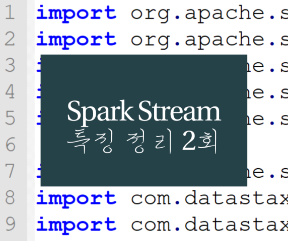 spark stream 특징 정리 2회