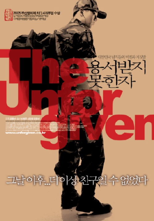  리얼 군대 이야기. 영화 <용서받지못한자> 리뷰, 스포일러 포함