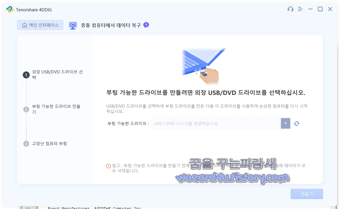 Tenorshare 4DDiG Windows 부팅 가능한 드라이브 만들기