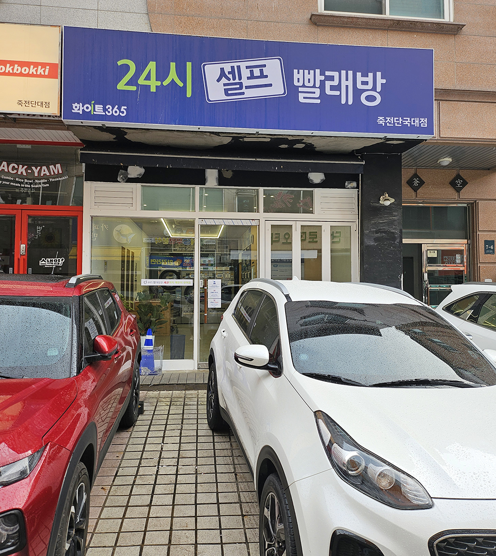 화이트365용인 이미지