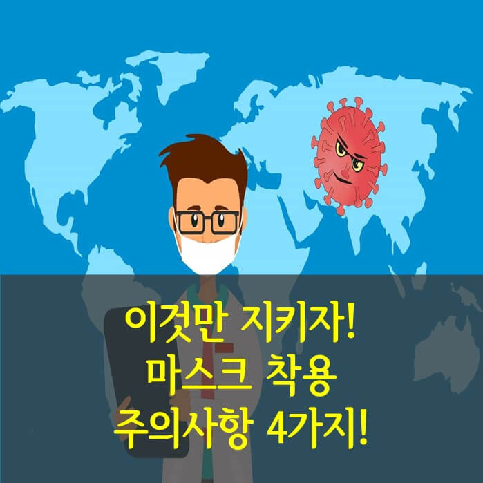 올바른마스크사용법