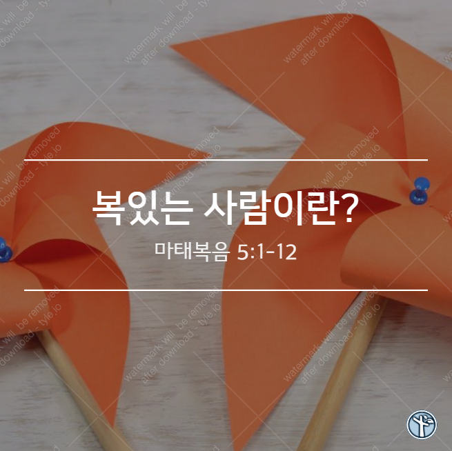  복 있는 사람이란?