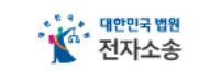 대한민국 법원 전자소송