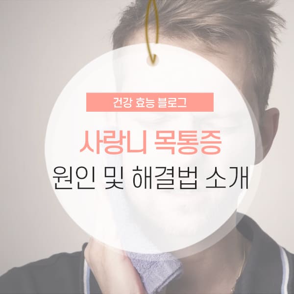 사랑니 목통증 원인 및 해결법 소개 콘텐츠