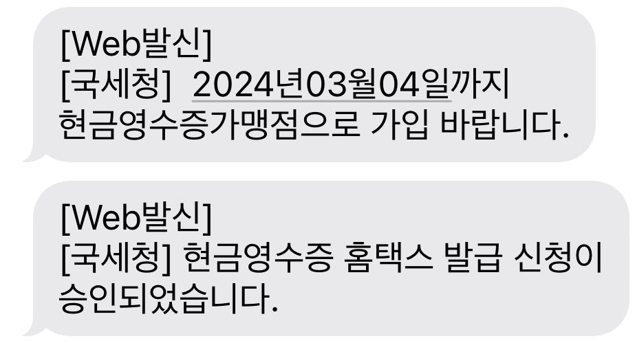 문자로 안내받은, 현금영수증가맹점등록 안내