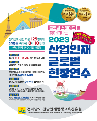  전남도, 2023 산업인재 글로벌 현장연수 참가자 모집공고 및 내용