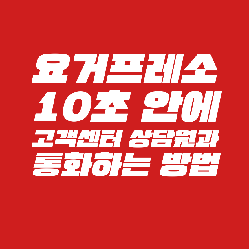  [고객센터 공략집] 10초 안에 <요거프레소> 고객센터 상담원과 통화할 수 있도록 정리해 드렸습니다. 불편사항 접수, 이달의 할인 행사, 1+1할인행사, 가맹 문의, 멤버십 적립 등