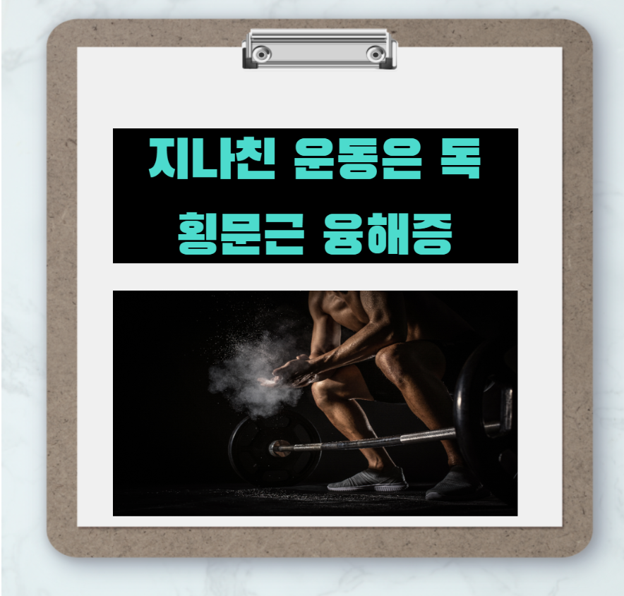  급격한 다이어트 - 횡문근 융해증 의 원인