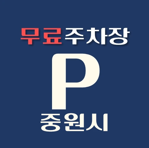 썸네일-성남시-중원구-무료주차장-위치-운영시간-연락처-안내