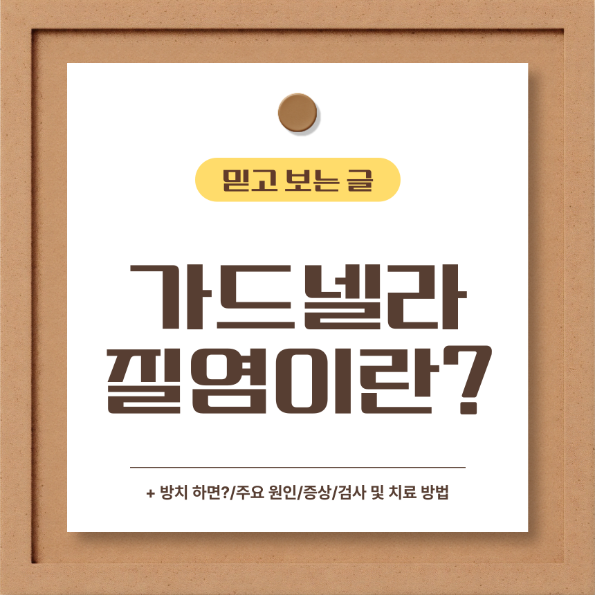  가드넬라 질염이란?
