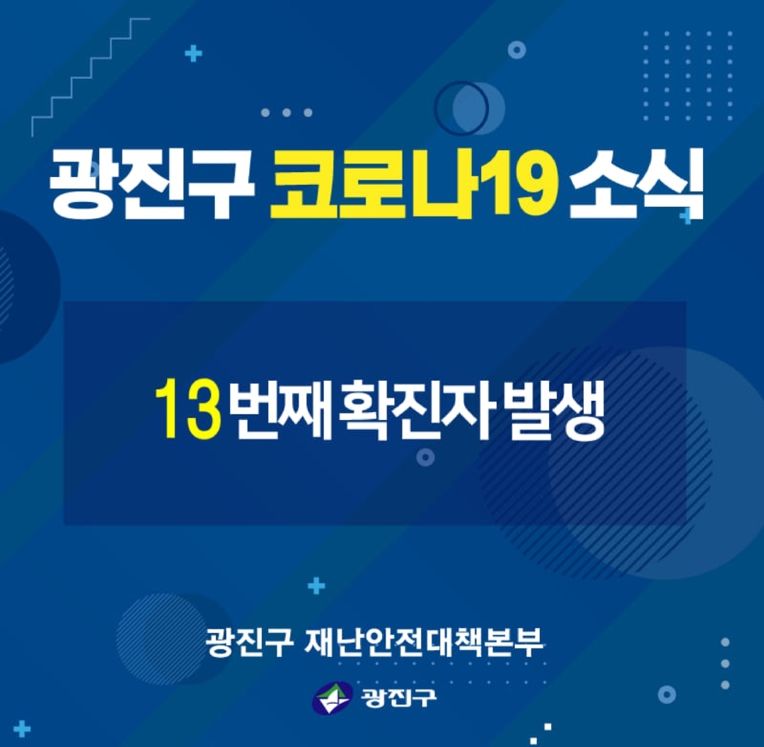  광진구 13번째 자양동 코로나19 확진자 발생 동선은? 부천 돌잔치 라온파티 참석자