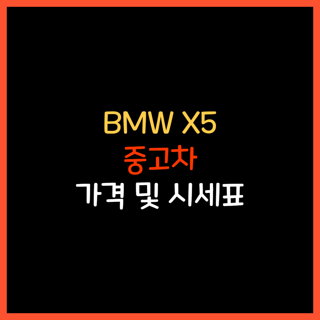  BMW X5 중고차 가격 및 시세표 07년식 ~ 24년식