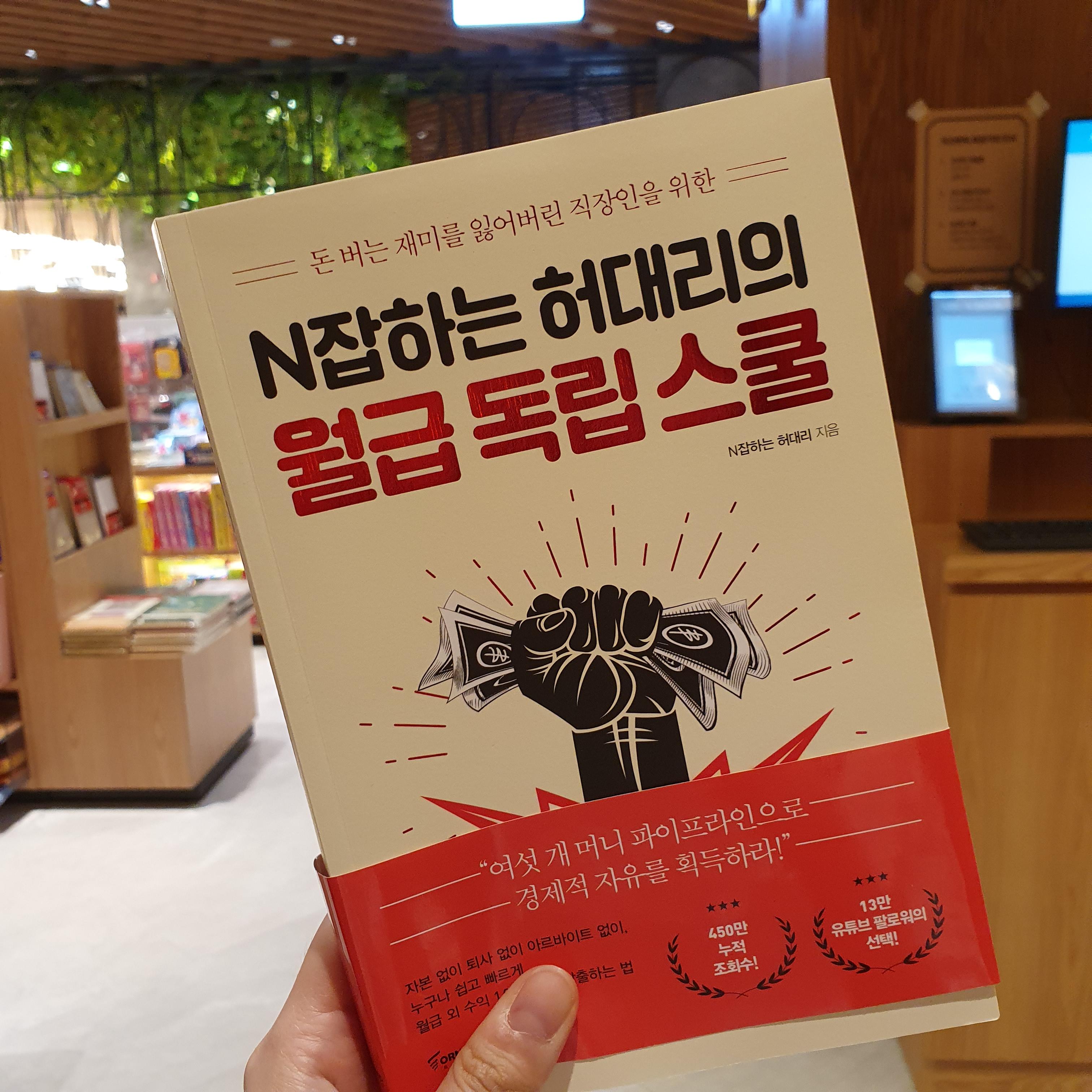  요즘 가장 핫한 월급 외 수익 만들기 노하우! <N잡하는 허대리의 월급 독립 스쿨> (N잡하는 허대리 저)