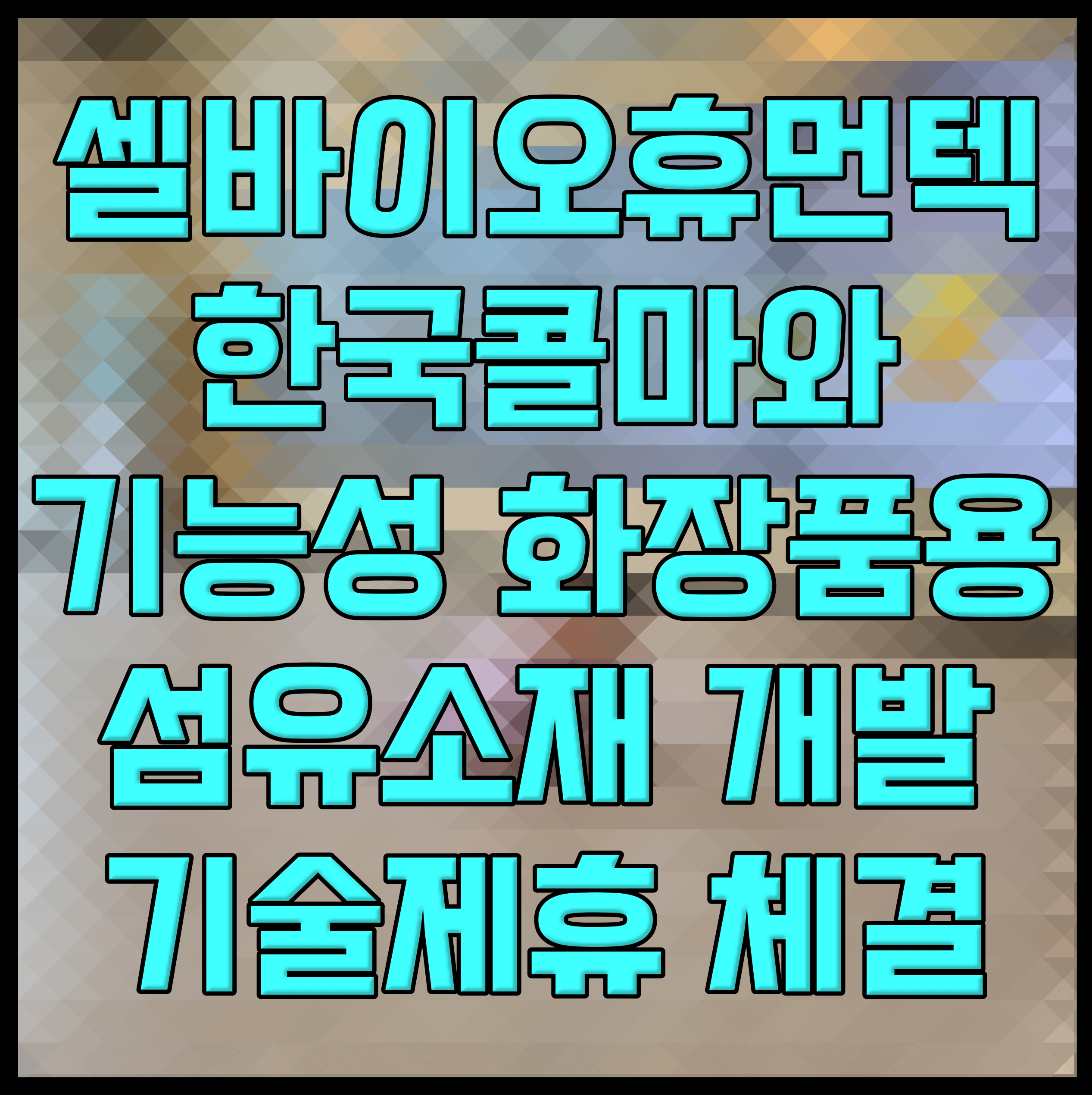  셀바이오휴먼텍 한국콜마와 기능성 화장품용 섬유소재 개발 기술제휴 체결