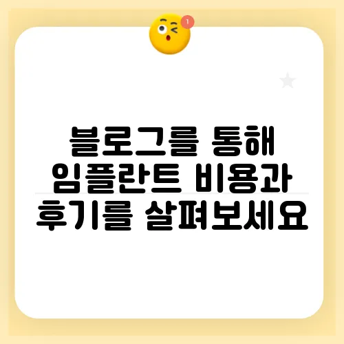 블로그를 통해 임플란트 비용과 후기를 살펴보세요, 더 나은 선택을 위한 정보가 가득합니다!