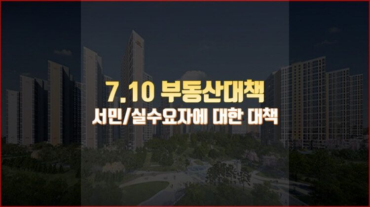  7.10 부동산 대책(서민ㆍ실수요자에 대한 대책) 정리!