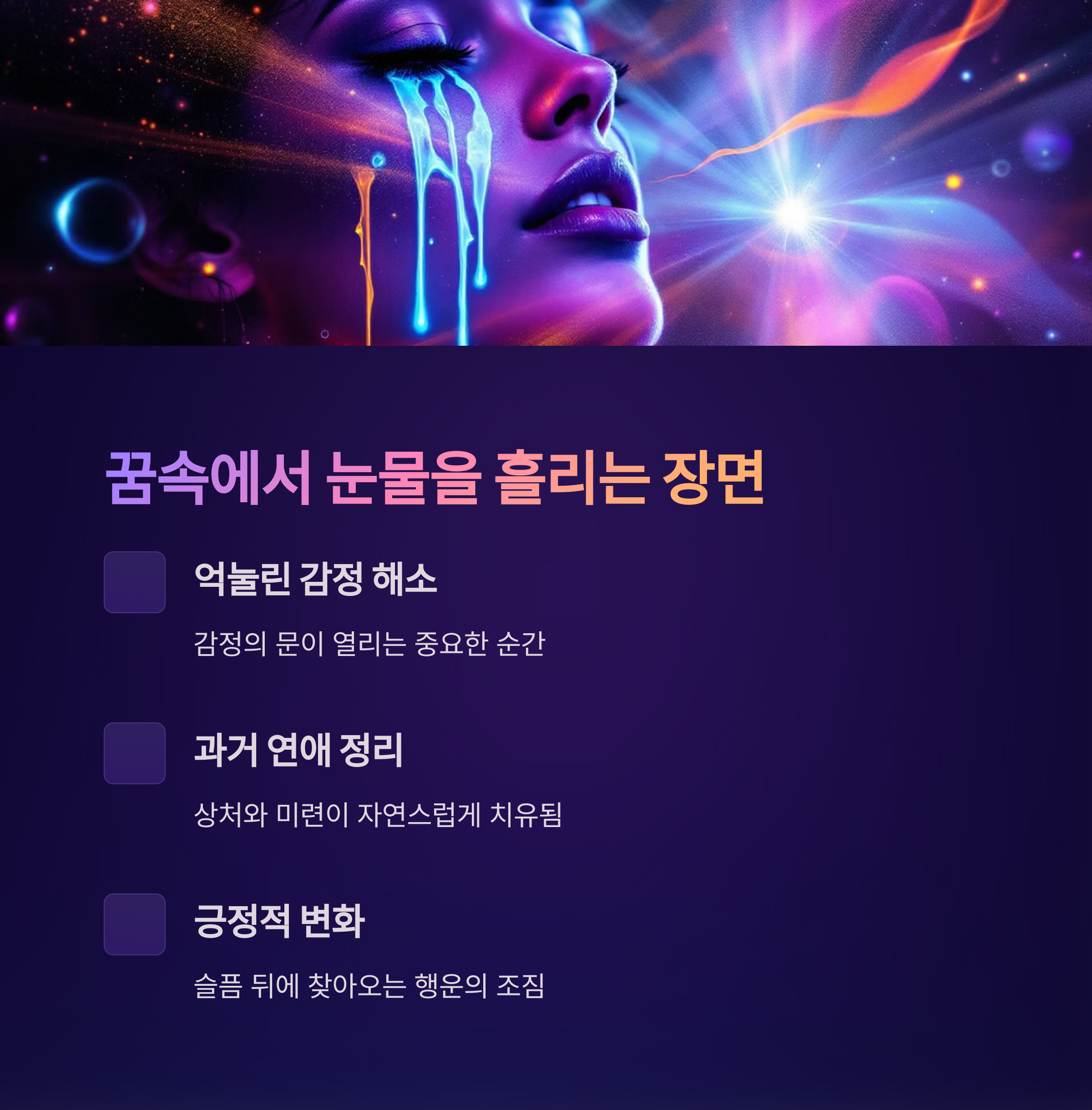 우는꿈 핵심