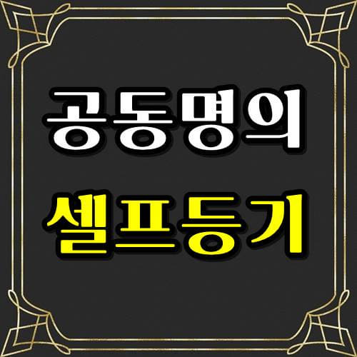 부동산 공동명의 셀프등기 , 오피스텔포함 - 😃무료제공😃 부동산 공동명의 셀프등기 , 오피스텔포함 - 😃무료제공😃