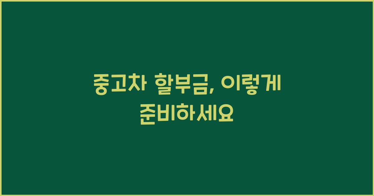 중고차 할부금