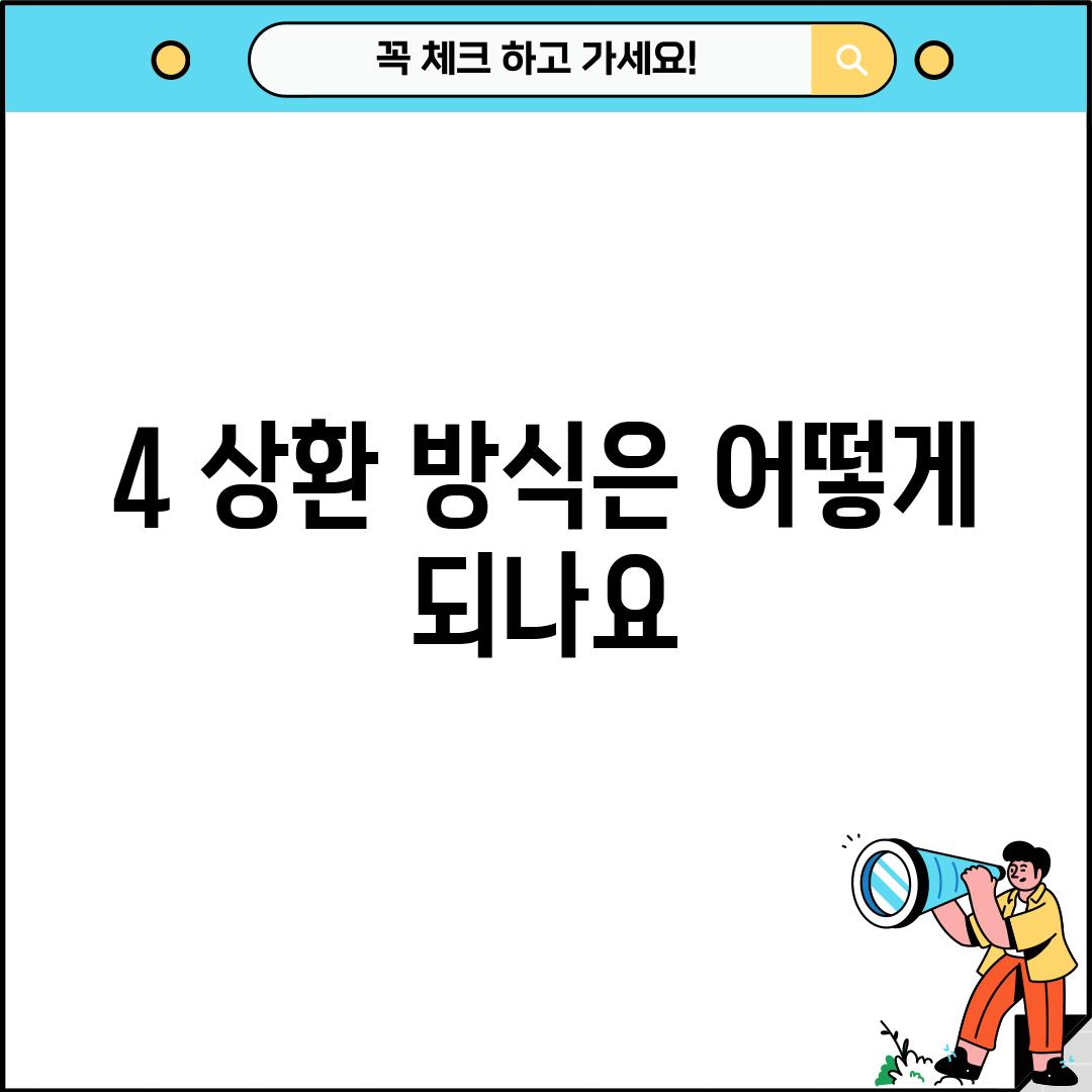 4. 상환 방식은 어떻게 되나요?