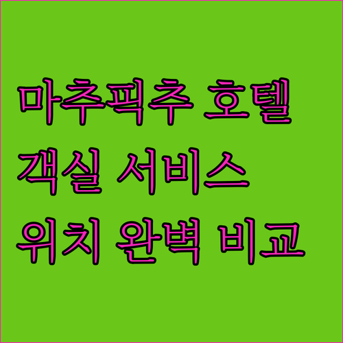 마추픽추 최고의 호텔은 어디 객실, 