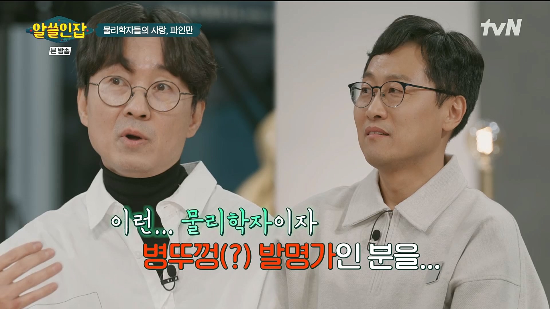 알쓸인잡.E03.221216p.H264-F1RST.mp4_20221218_172815.943.jpg
