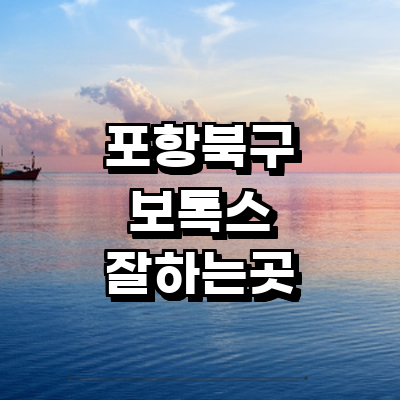 포항시 북구 보톡스 병원