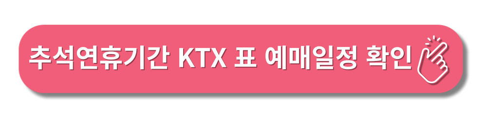 추석연휴-고속열차KTX-SRT예매하기