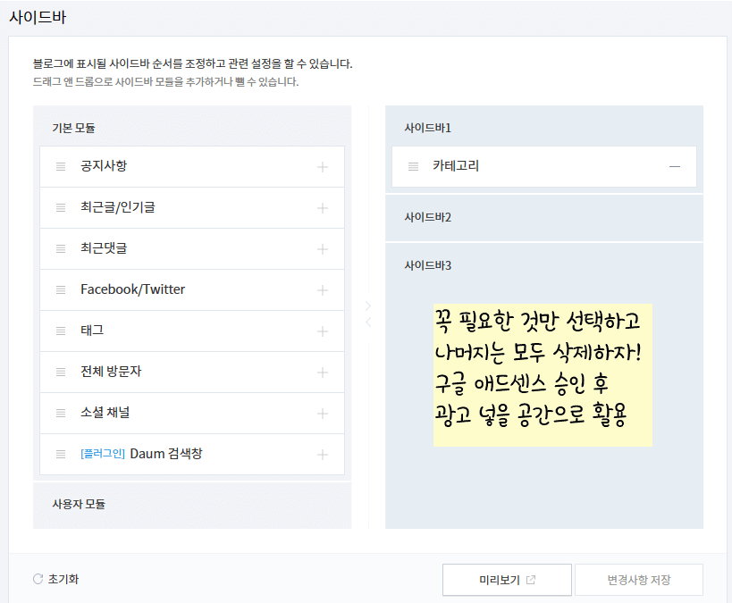 티스토리 블로그 설정 방법_ 꾸미기 사이드 바
