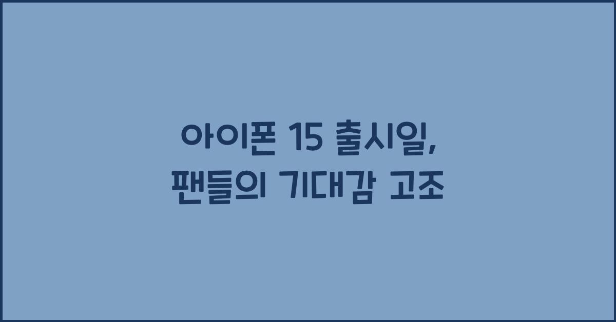 아이폰 15 출시일