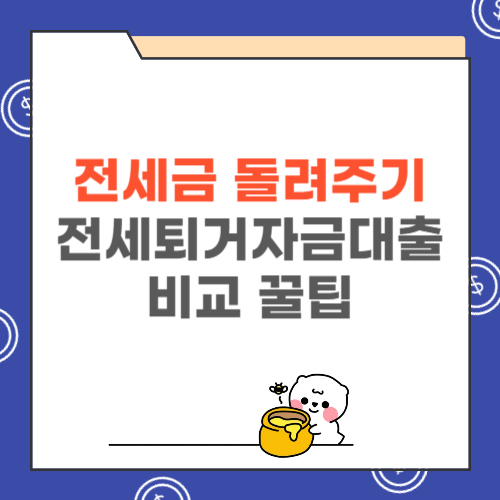 전세금 반환 대출